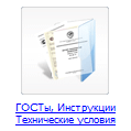 ГОСТы, Инструкции
						Технические условия