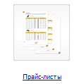 
						Прайс-листы