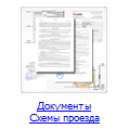 Документы
						Схемы проезда