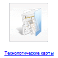 
						Технологические карты