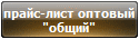 прайс-лист оптовый
							