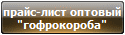прайс-лист оптовый
							
