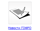 Новости ГОФРО
