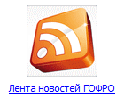 Лента новостей ГОФРО
