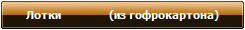 Лотки                (из гофрокартона)