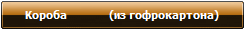 Короба              (из гофрокартона)