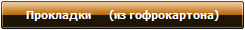 Прокладки      (из гофрокартона)