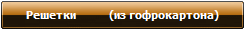 Решетки           (из гофрокартона)